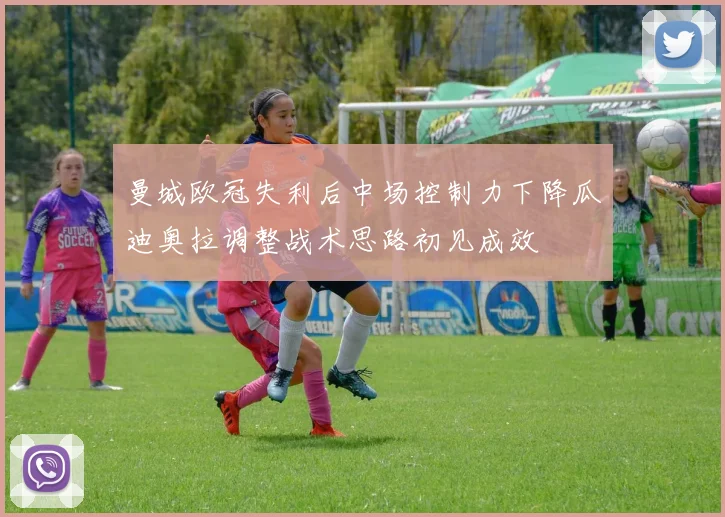 曼城欧冠失利后中场控制力下降瓜迪奥拉调整战术思路初见成效