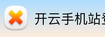 开云手机站登录入口 Logo
